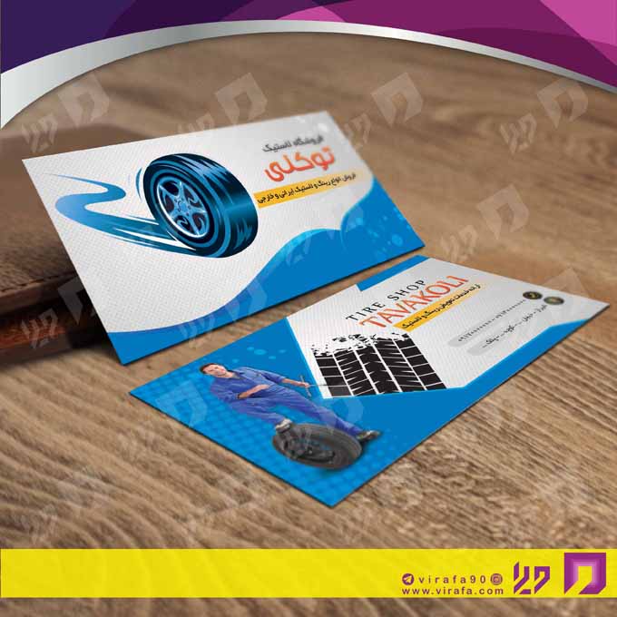 کارت  ویزیت  اتومبیل و موتورسیکلت لاستیک و آپاراتی کد 010109010