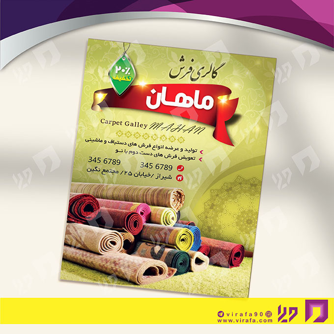 تراکت رنگی دکور و تزئینات داخلی ساختمان فروشگاه فرش و موکت کد 021202013