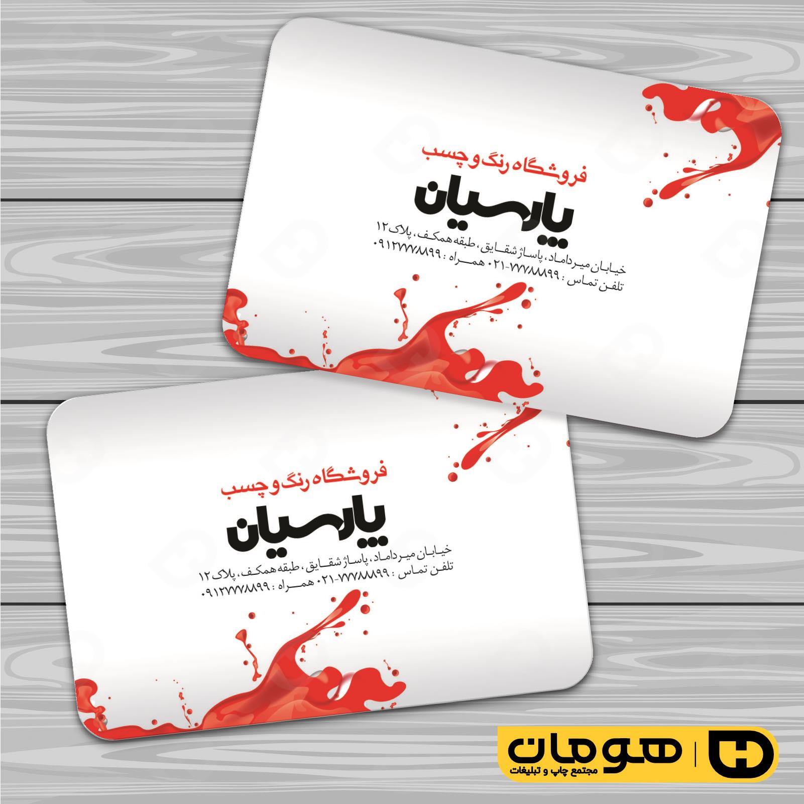 کارت  ویزیت  املاک و خدمات ساختمانی رنگ فروشی کد 010208003