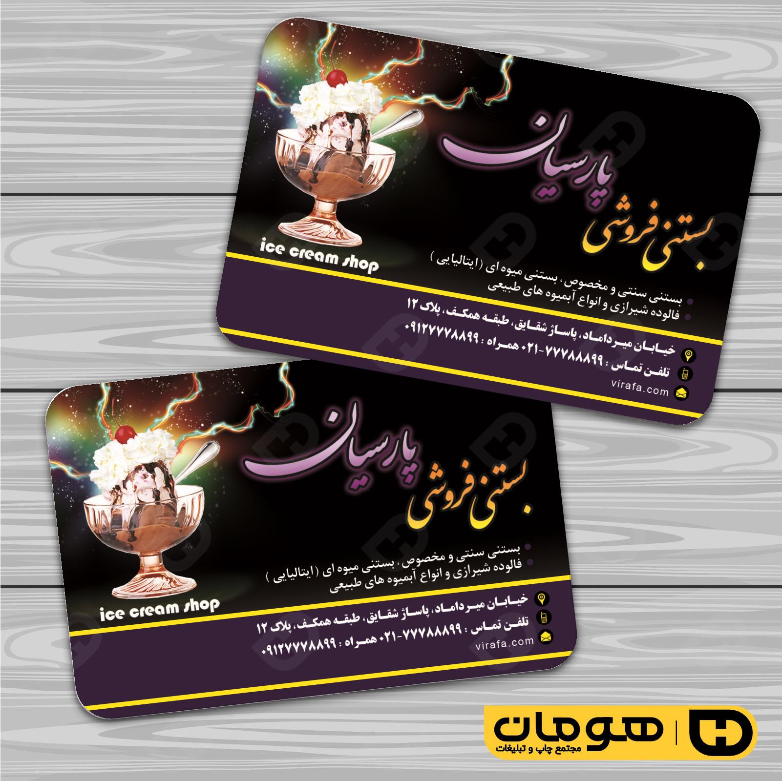کارت  ویزیت  رستوران و کافی شاپ آبمیوه و بستنی فروشی کد 011501008