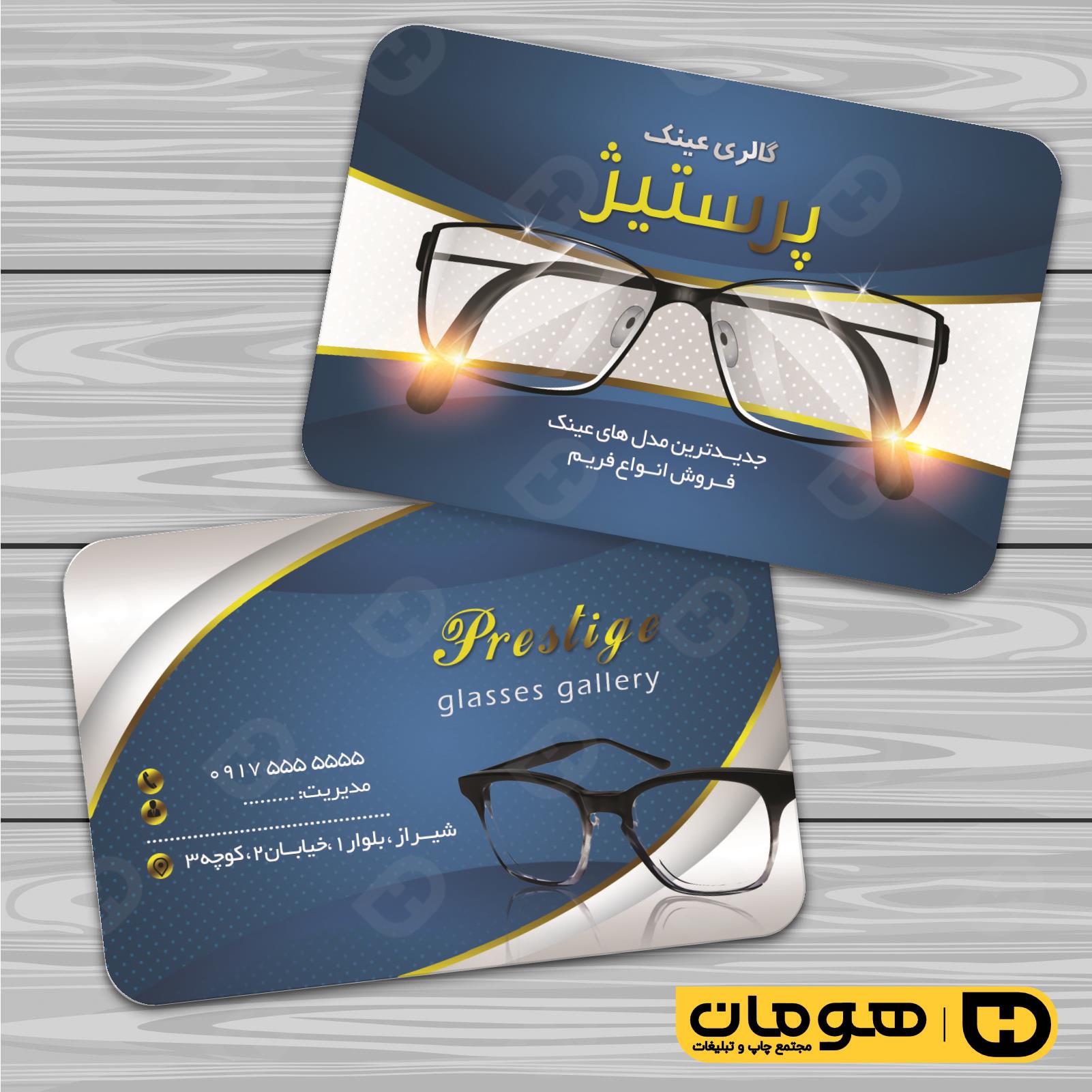 کارت  ویزیت  لوازم کادویی و زیورآلات فروشگاه عینک کد 011802027