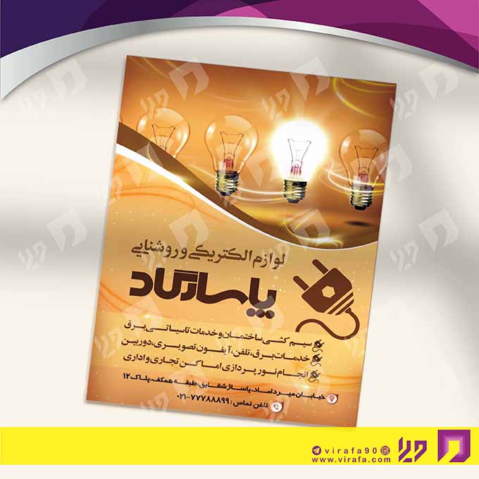 تراکت رنگی املاک و خدمات ساختمانی لوازم الکتریکی و سیم‌کشی ساختمان کد 020207005