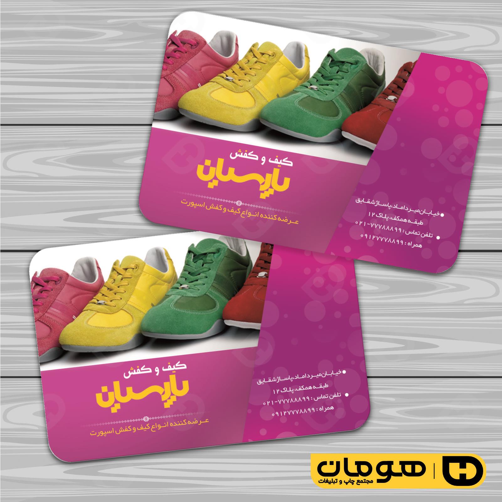 کارت  ویزیت  پوشاک و البسه  فروشگاه کیف و کفش کد 010407027