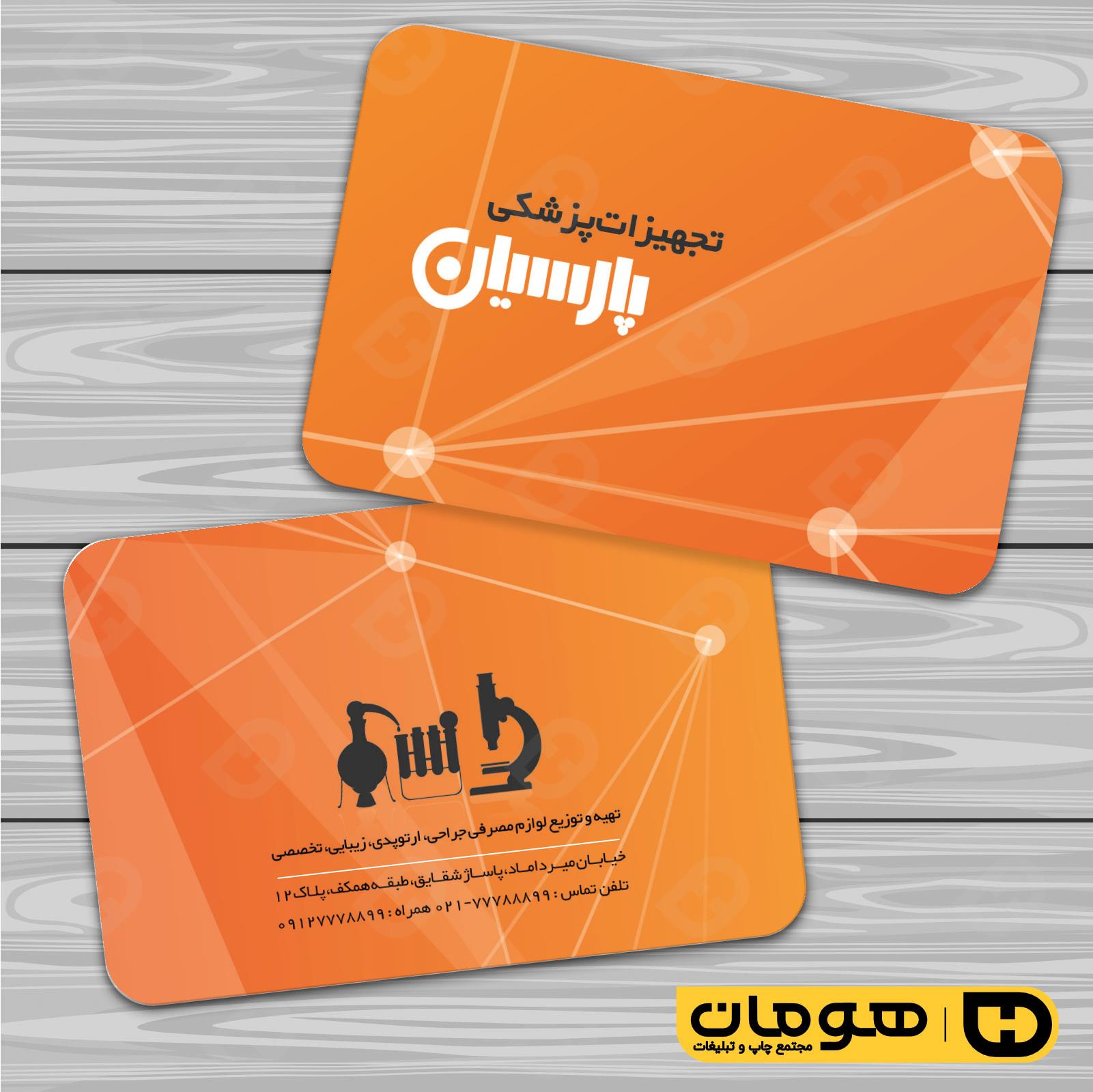 کارت  ویزیت  خدمات بهداشتی و درمان لوازم و تجهیزات پزشکی کد 010604013