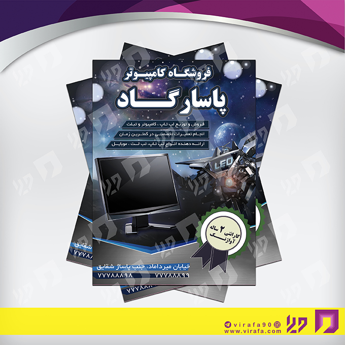 تراکت رنگی فناوری و ارتباطات فروشگاه کامپیوتر کد 021402007