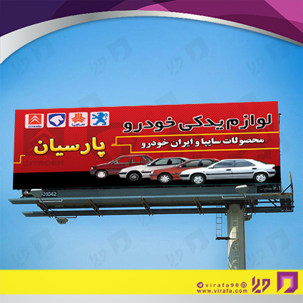بنر و لارج فرمت اتومبیل و موتورسیکلت  لوازم یدکی کد 14010110006