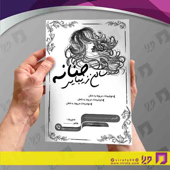 تراکت ریسو خدمات آرایش و زیبایی آرایشگاه بانوان کد 030502003