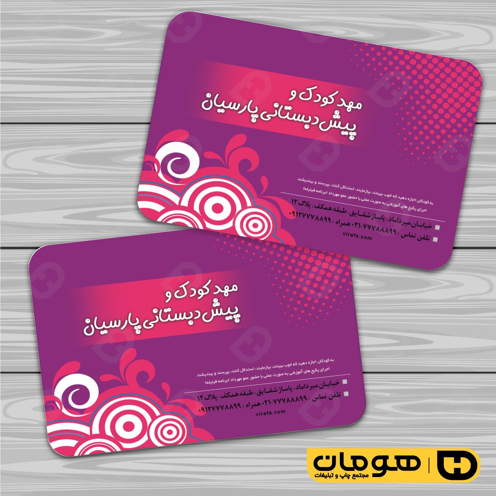 کارت  ویزیت  آموزشگاهها مهد کودک  کد 010309012