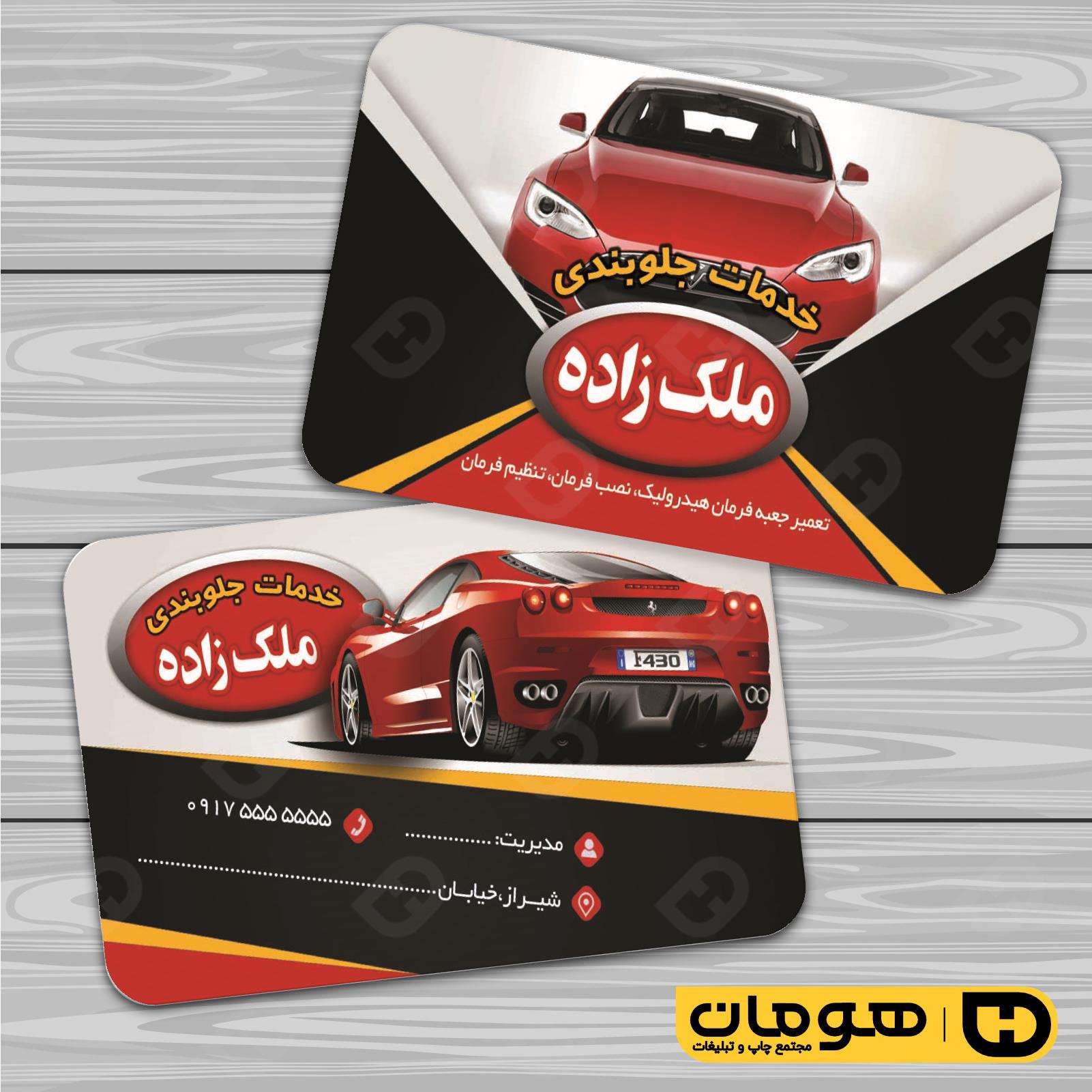 کارت  ویزیت  اتومبیل و موتورسیکلت تعمیرگاه اتومبیل کد 010104011