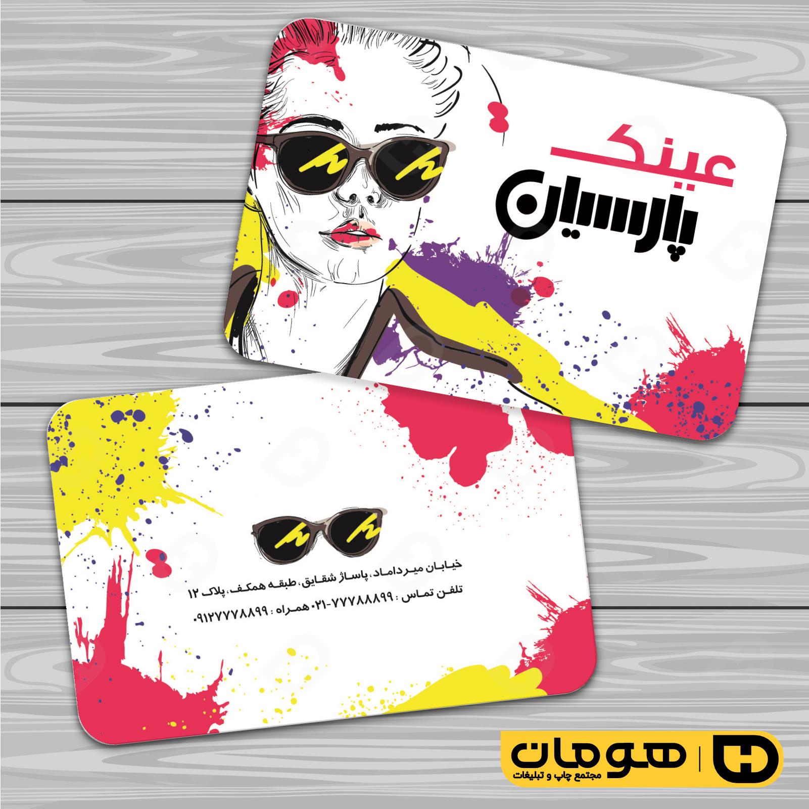 کارت  ویزیت  لوازم کادویی و زیورآلات فروشگاه عینک کد 011802018