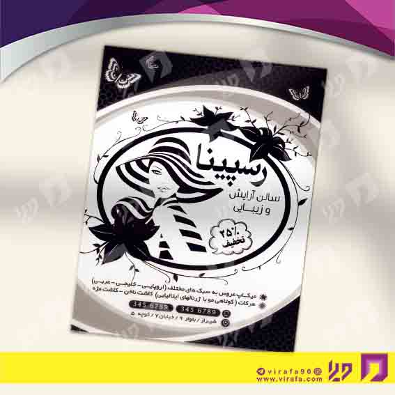 تراکت ریسو خدمات آرایش و زیبایی آرایشگاه بانوان کد 030502026