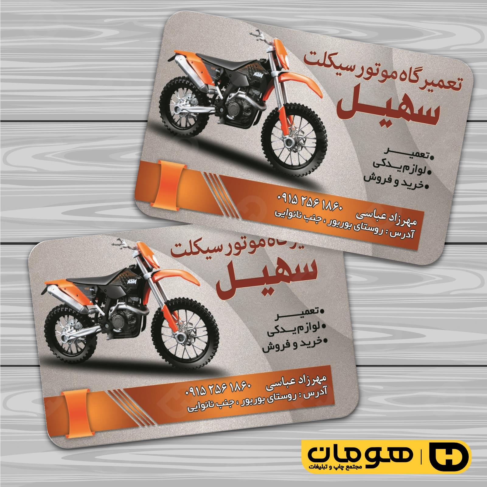 کارت  ویزیت  اتومبیل و موتورسیکلت تعمیرگاه موتورسیکلت کد 010105003
