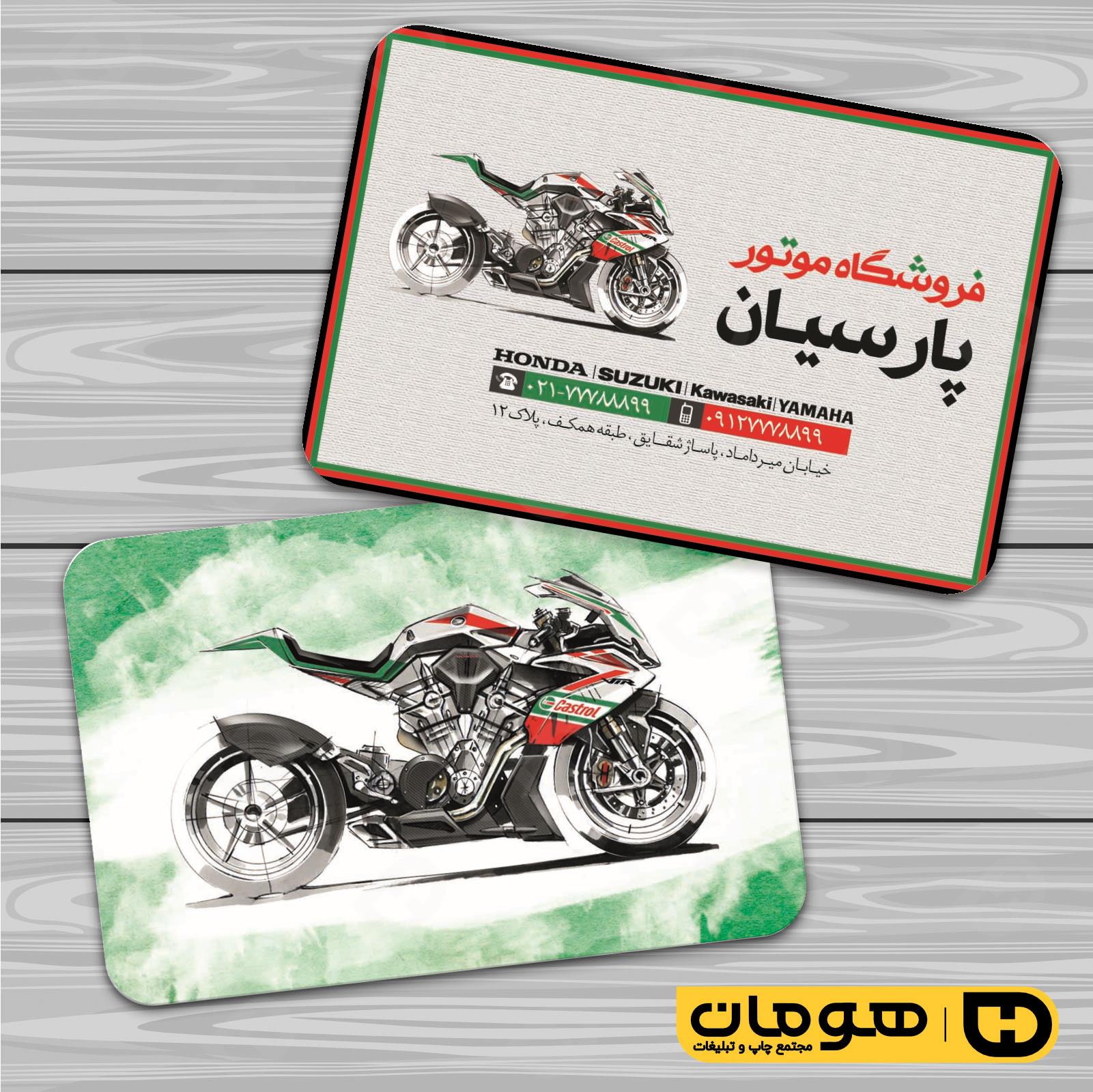 کارت  ویزیت  اتومبیل و موتورسیکلت فروشگاه موتورسیکلت  کد 010107010