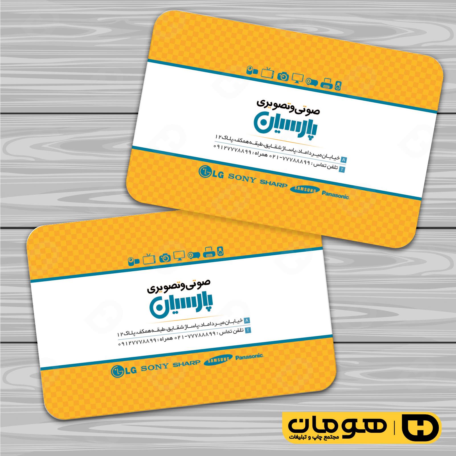 کارت  ویزیت  لوازم خانگی و برقی فروشگاه صوتی تصویری  کد 011701005