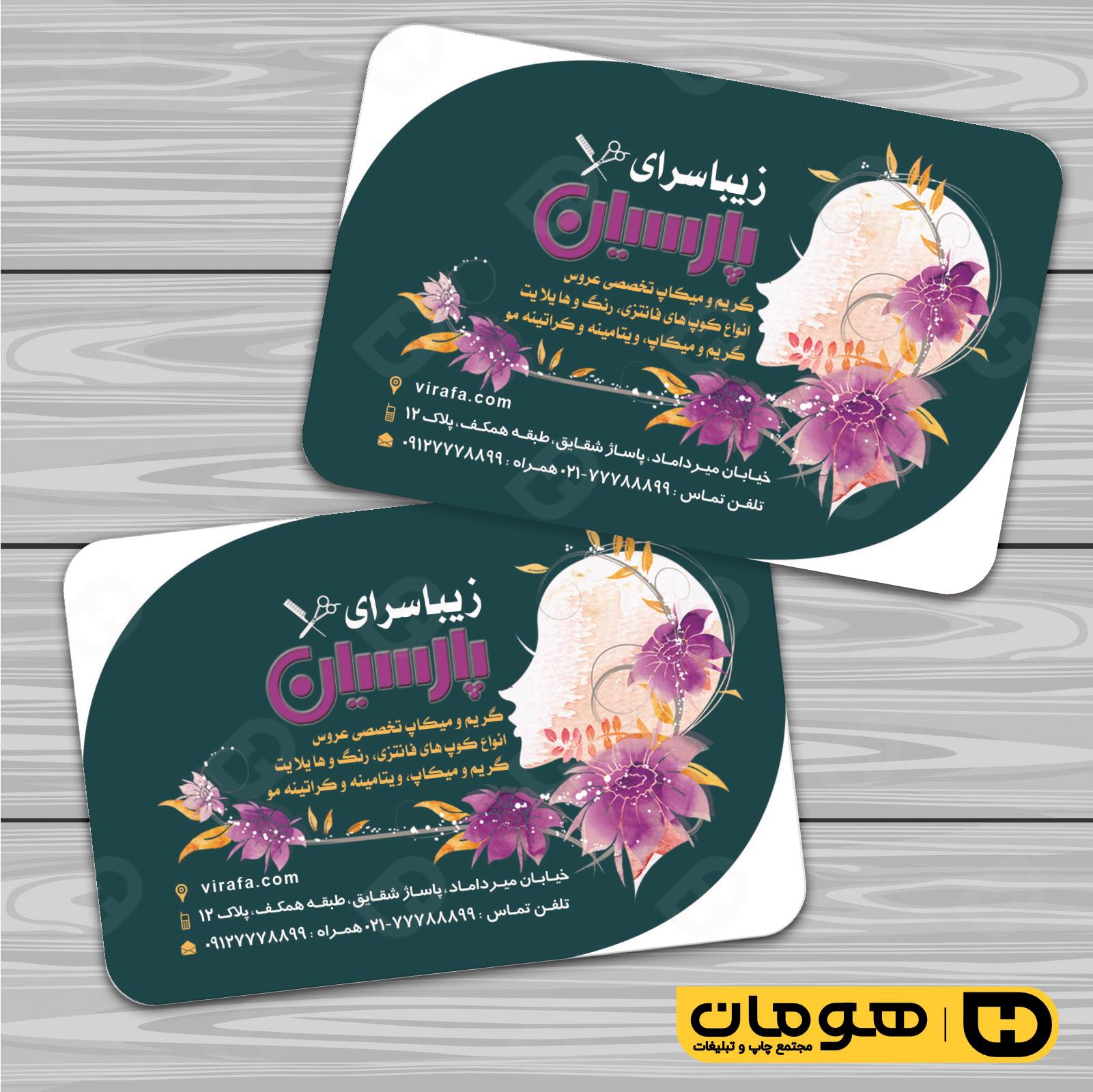 کارت  ویزیت  خدمات آرایشی و زیبایی آرایشگاه بانوان کد 010502069