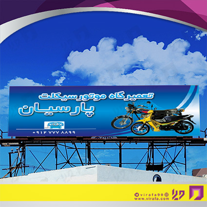 بنر و لارج فرمت اتومبیل و موتورسیکلت  تعمیرگاه موتورسیکلت کد 14010104009