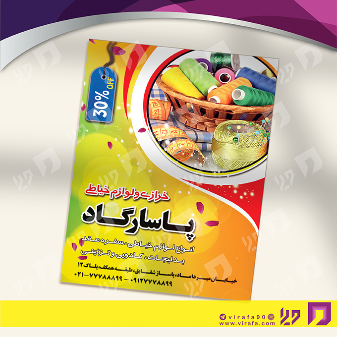 تراکت رنگی پوشاک و البسه فروشگاه لوازم خرازی کد 020407003