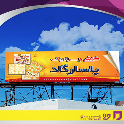 بنر و لارج فرمت املاک و خدمات ساختمانی فروشگاه کاشی و سرامیک کد 14010207002