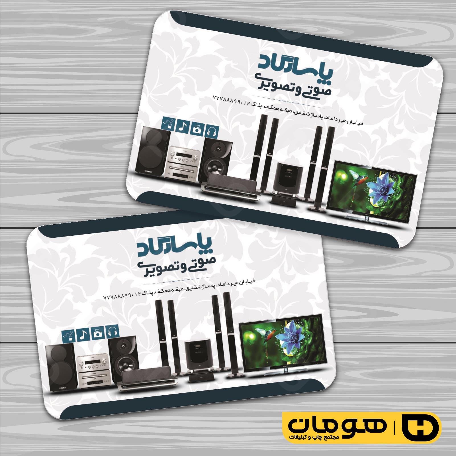 کارت  ویزیت  لوازم خانگی و برقی فروشگاه صوتی تصویری  کد 011701009