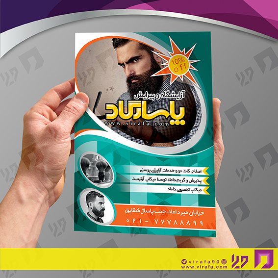 تراکت رنگی خدمات آرایشی و زیبایی آرایشگاه آقایان کد 020502004