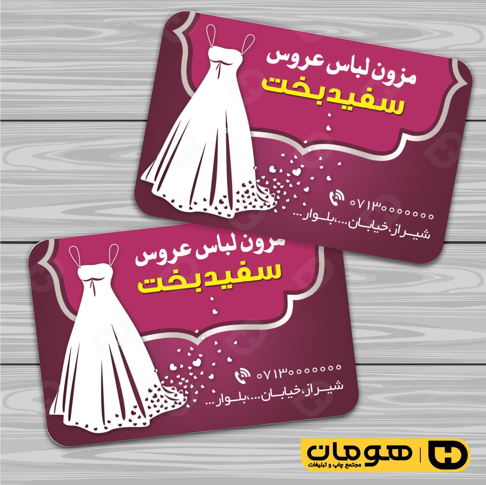 کارت  ویزیت  خدمات مجالس و مراسم مزون عروس کد 011105001