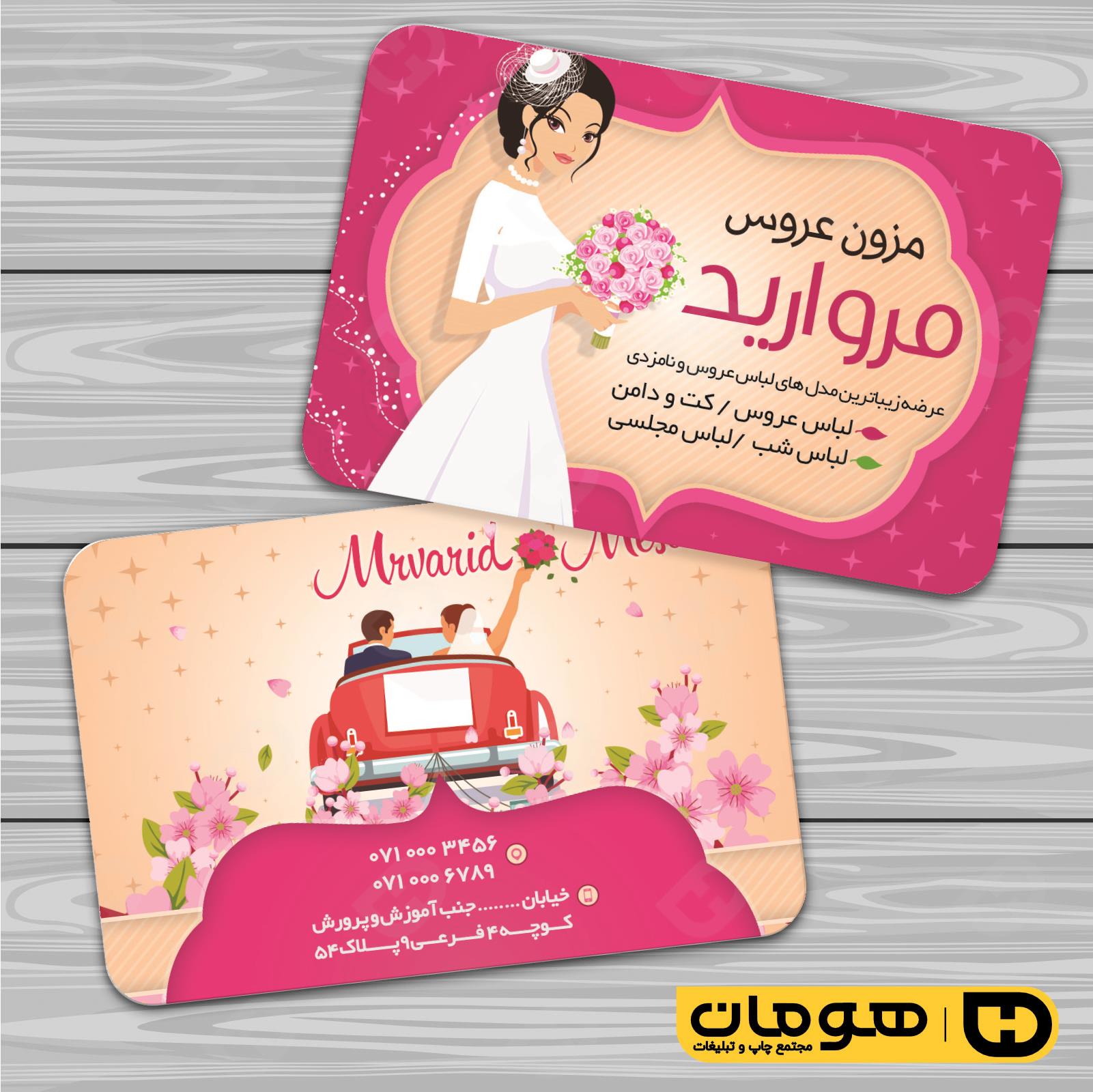 کارت  ویزیت  خدمات مجالس و مراسم مزون عروس کد 011105007