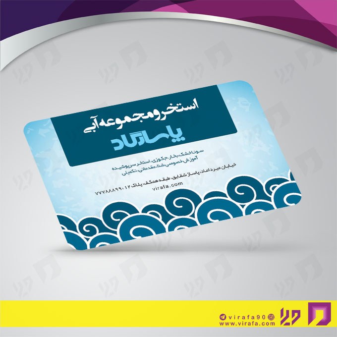 کارت  ویزیت  خدمات ورزشی استخر و مجموعه آبی کد 011301007