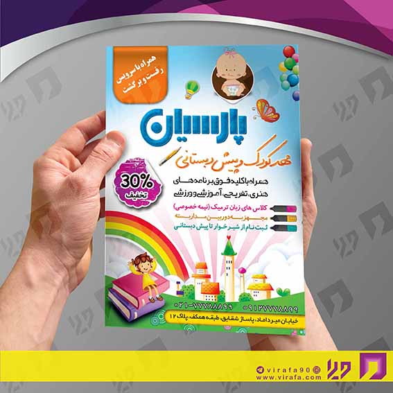 تراکت رنگی آموزشگاه‌ها  مهد کودک کد 020311009