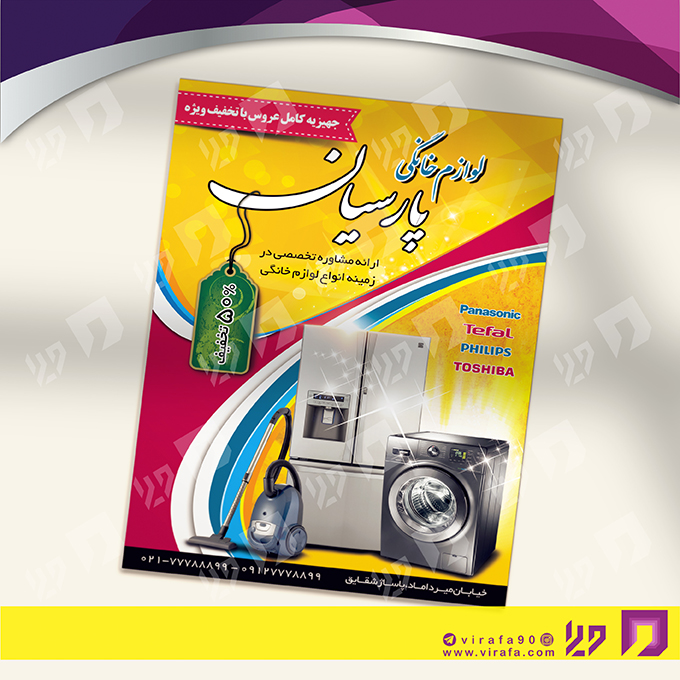 تراکت رنگی لوازم خانگی و برقی فروشگاه لوازم خانگی کد 021503010
