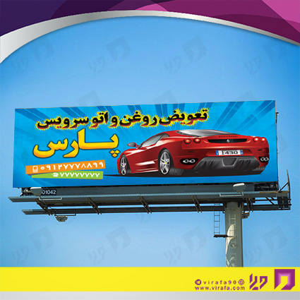 بنر و لارج فرمت اتومبیل و موتورسیکلت  تعویض روغن کد 14010105021