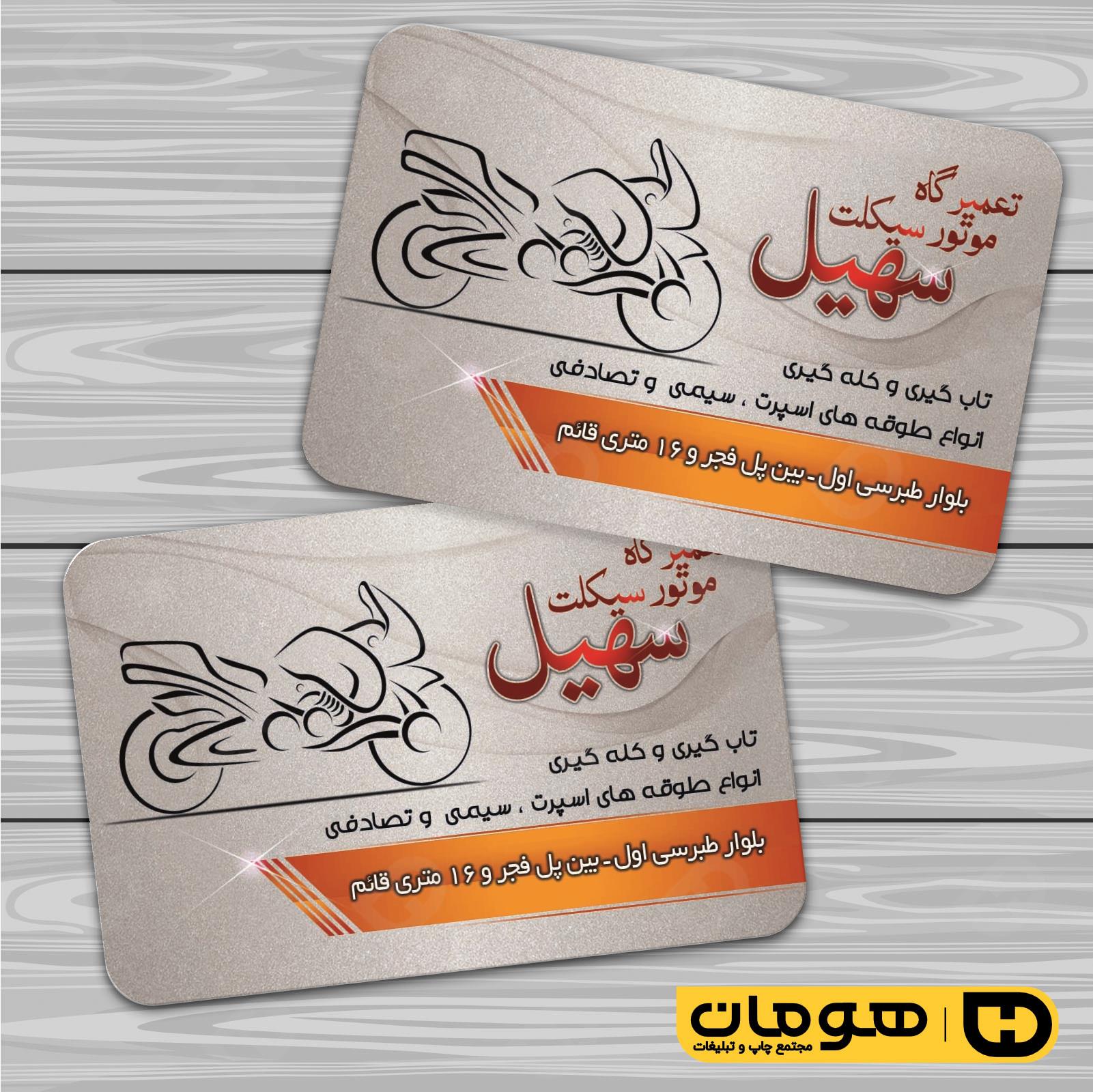 کارت  ویزیت  اتومبیل و موتورسیکلت تعمیرگاه موتورسیکلت کد 010105002