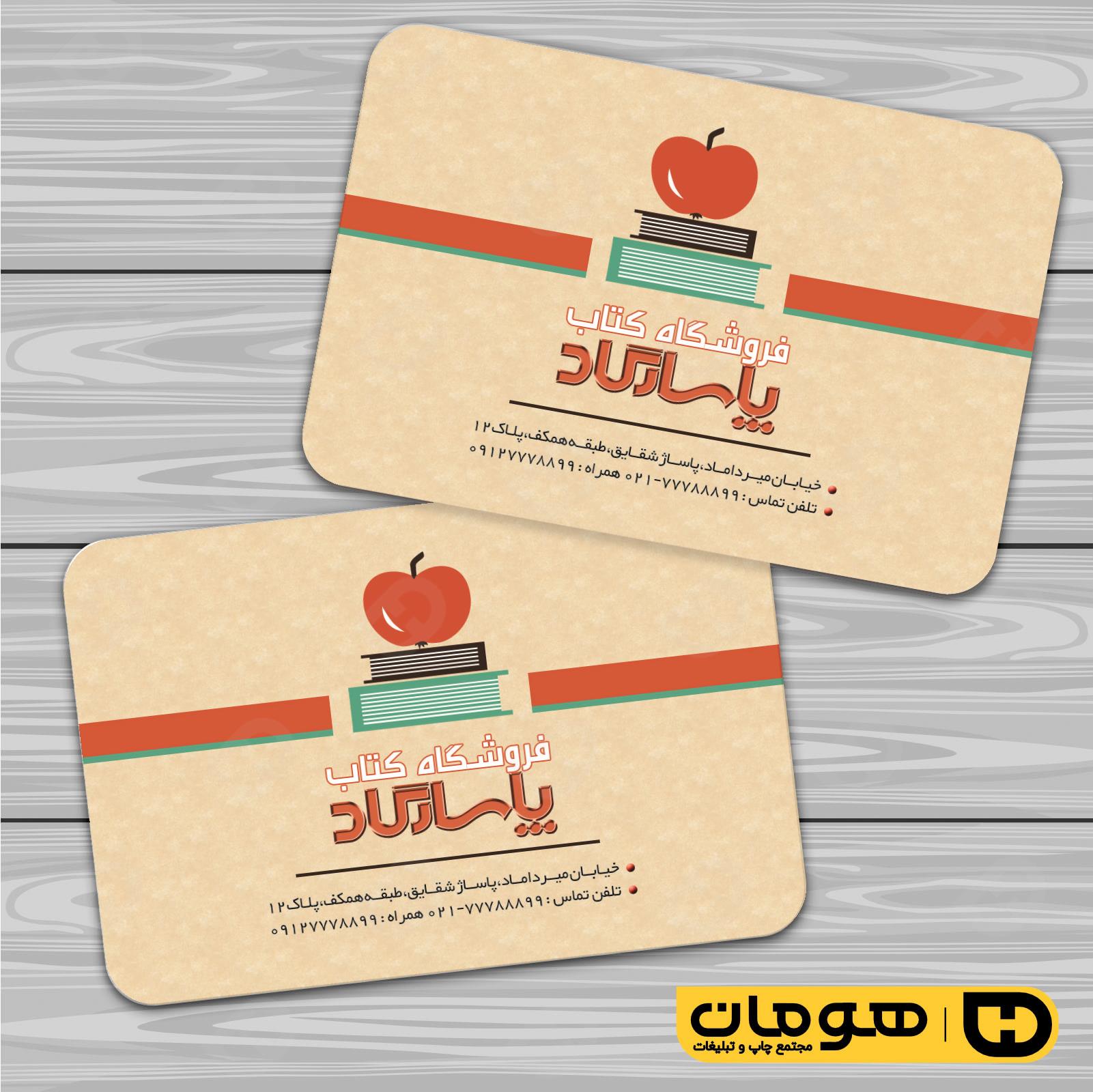 کارت  ویزیت  خدمات فرهنگی فروشگاه کتاب کد 011003002