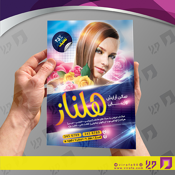 تراکت رنگی خدمات آرایشی و زیبایی آرایشگان بانوان کد 020501029