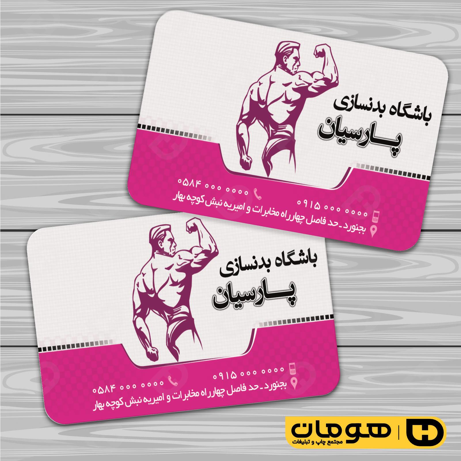 کارت  ویزیت  خدمات ورزشی باشگاه بدنسازی کد 011302001