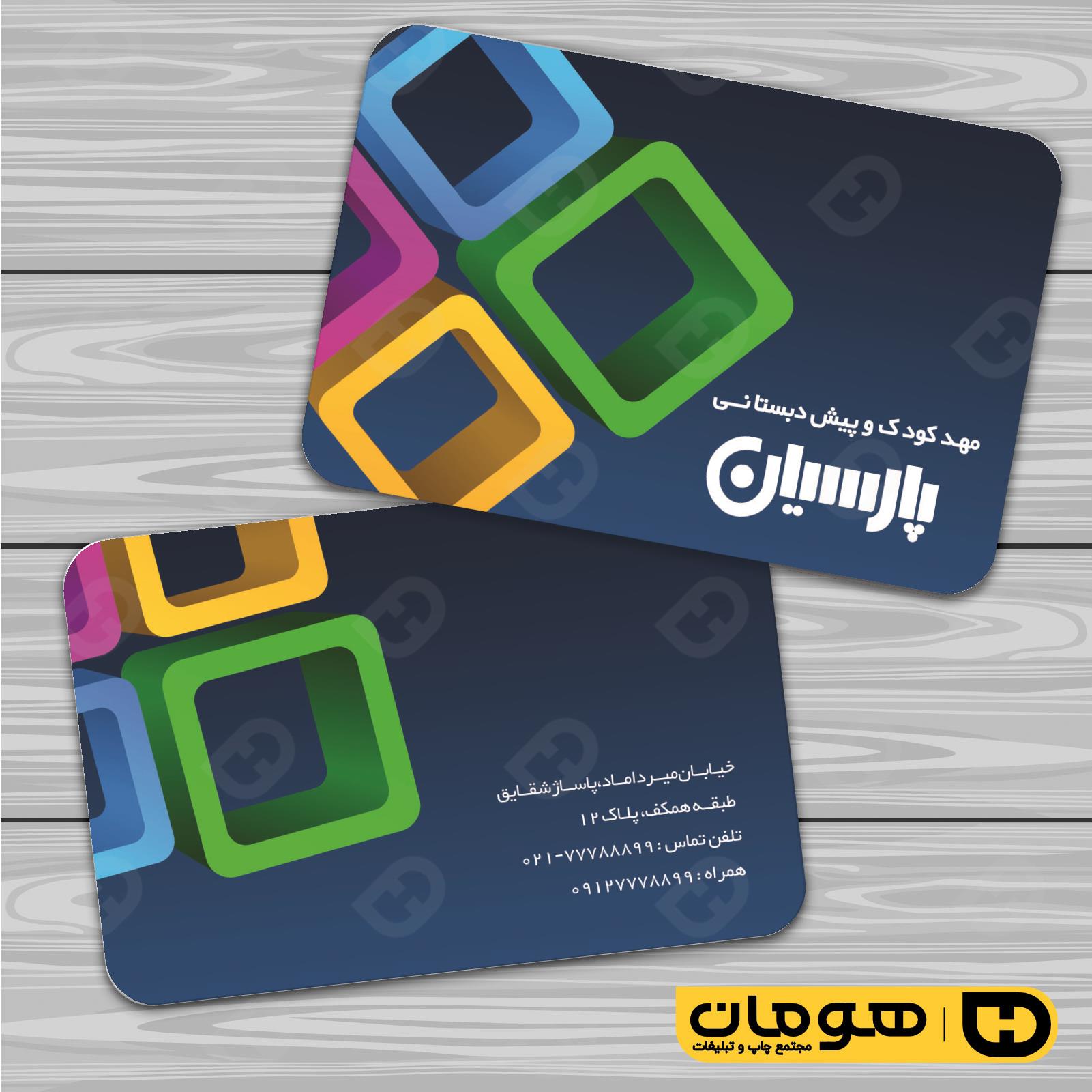 کارت  ویزیت  آموزشگاهها مهد کودک  کد 010309015