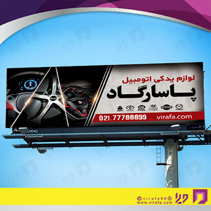 بنر و لارج فرمت اتومبیل و موتورسیکلت  لوازم یدکی کد 14010110011
