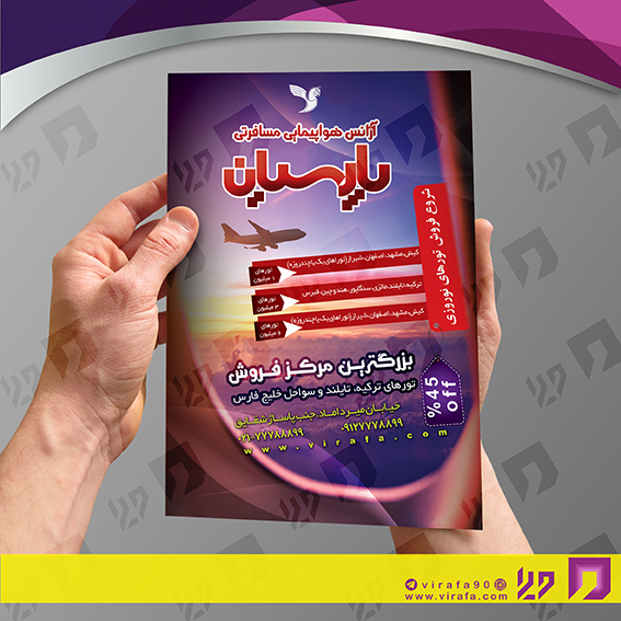 تراکت رنگی خدمات مسافرتی آژانس مسافرتی کد 021001011