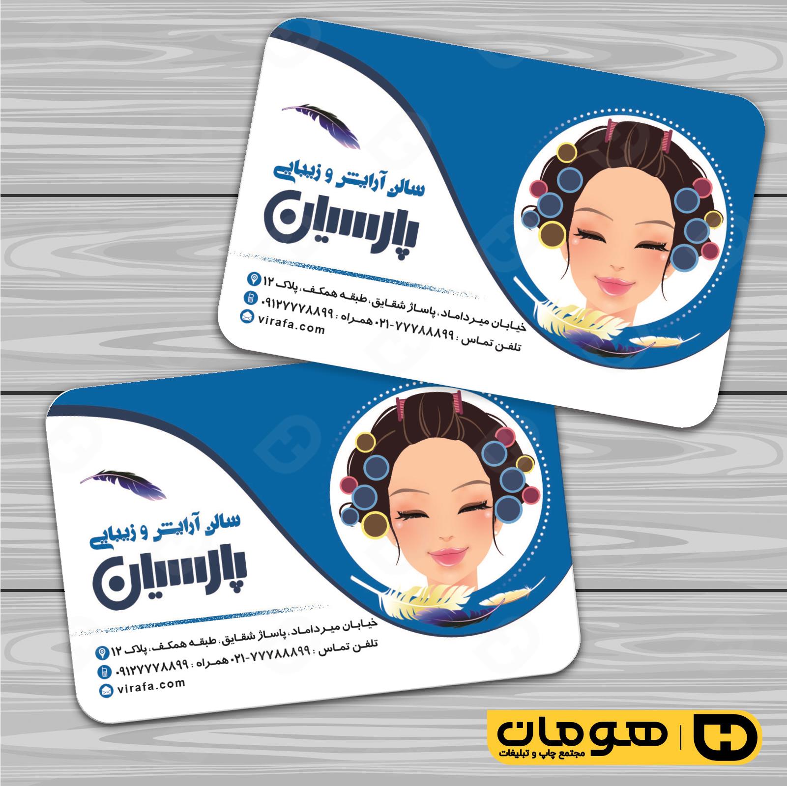 کارت  ویزیت  خدمات آرایشی و زیبایی آرایشگاه بانوان کد 010502064