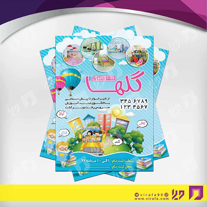 تراکت رنگی آموزشگاه‌ها  مهد کودک کد 020311024