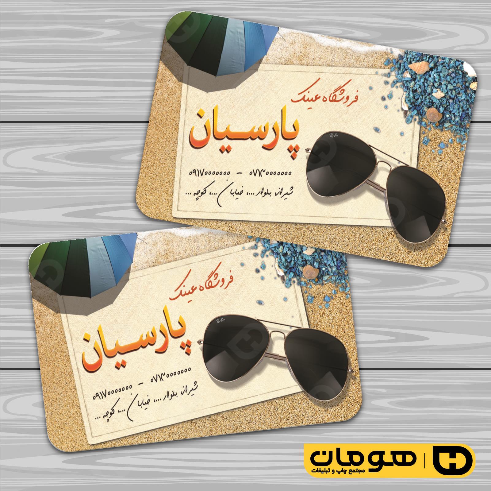 کارت  ویزیت  لوازم کادویی و زیورآلات فروشگاه عینک کد 011802024