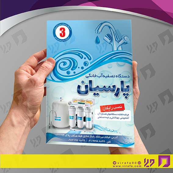 تراکت رنگی متفرقه دستگاه تصفیه آب کد 021808002