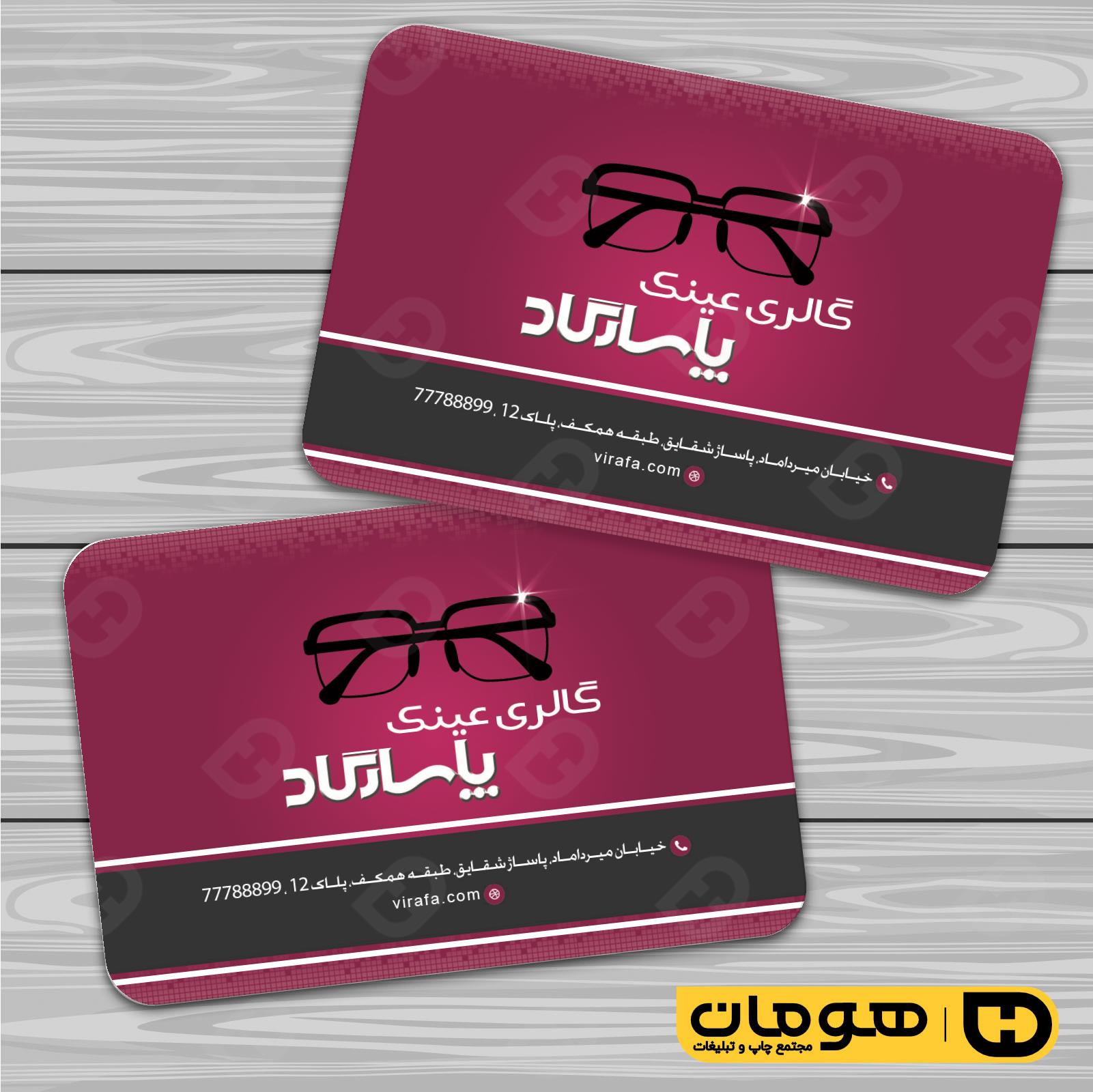 کارت  ویزیت  لوازم کادویی و زیورآلات فروشگاه عینک کد 011802009