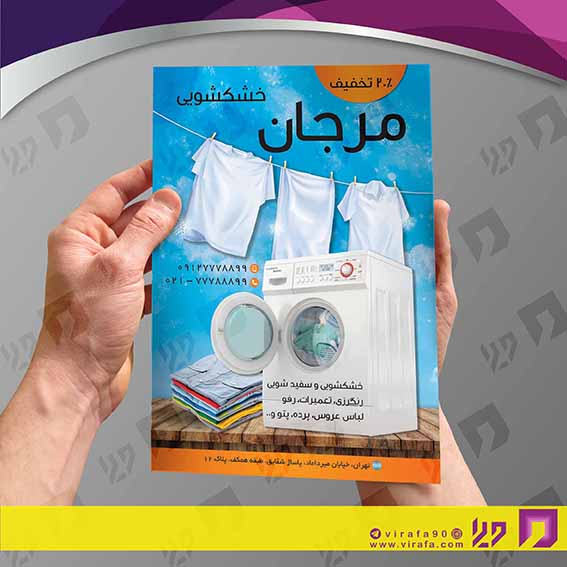تراکت رنگی پوشاک و البسه خشکشویی کد 020402009