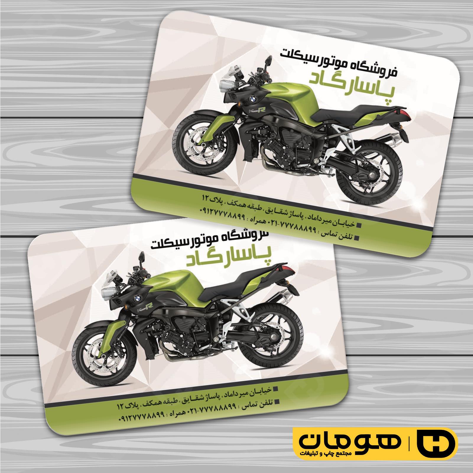 کارت  ویزیت  اتومبیل و موتورسیکلت فروشگاه موتورسیکلت  کد 010107015