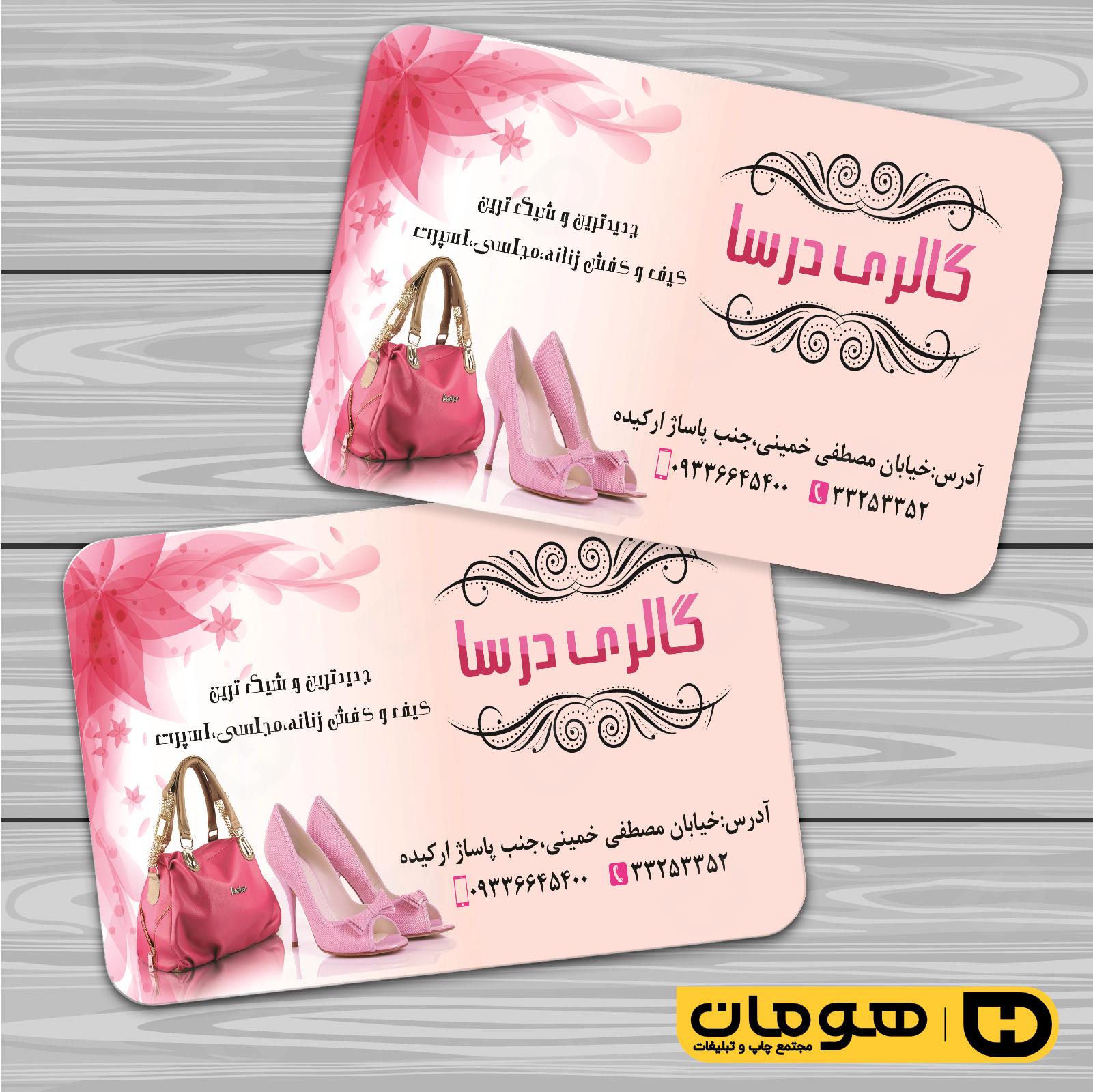 کارت  ویزیت  پوشاک و البسه  فروشگاه کیف و کفش کد 010407018