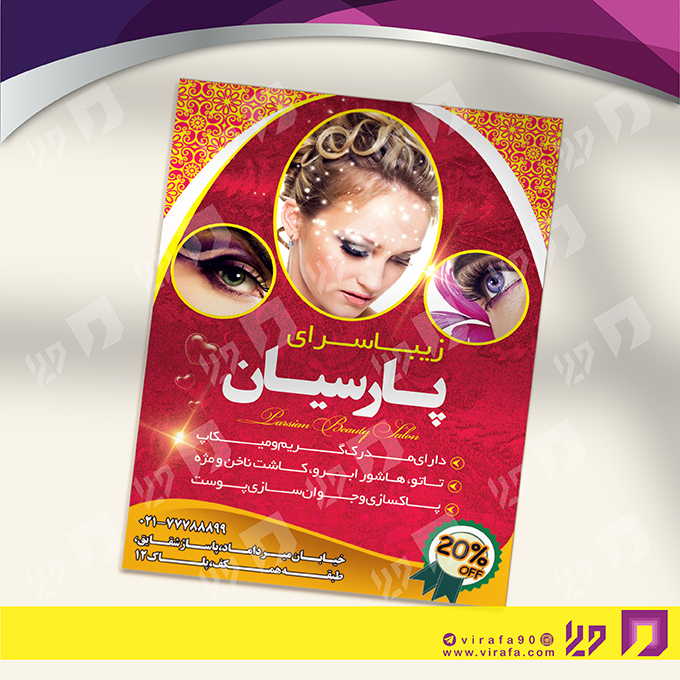 تراکت رنگی خدمات آرایشی و زیبایی آرایشگان بانوان کد 020501007