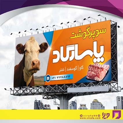 بنر و لارج فرمت مواد غذایی سوپر گوشت کد 14011503016