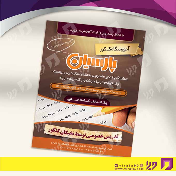 تراکت رنگی آموزشگاه‌ها  آموزشگاه کنکور و تست کد 020308005