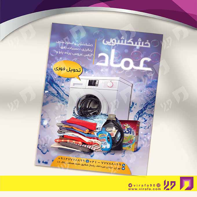 تراکت رنگی پوشاک و البسه خشکشویی کد 020402008