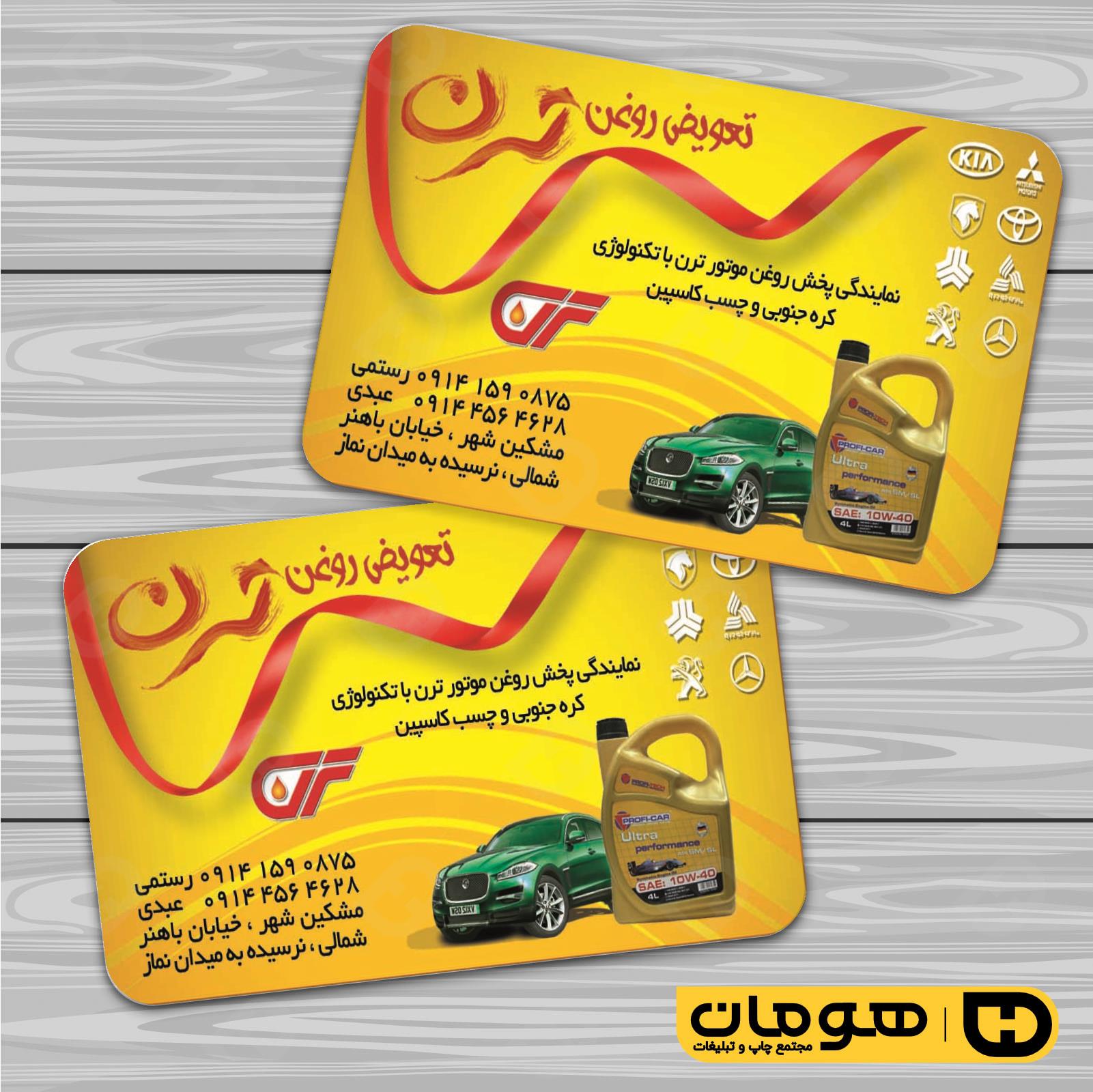 کارت  ویزیت  اتومبیل و موتورسیکلت تعویض روغن کد 010106001